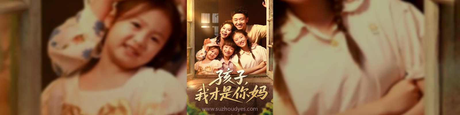 孩子我才是你妈